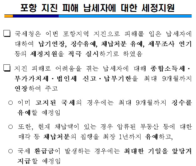 포항 지진 피해 납세자에 대한 세.png